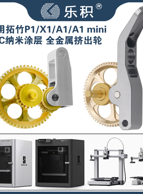 拓竹X1C/P1S/A1 mini挤出机齿轮全金属硬化钢齿轮组件X1/P1/A1