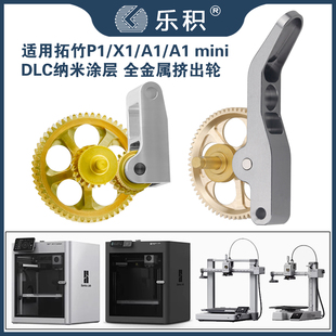 拓竹X1C/P1S/A1 mini挤出机齿轮全金属硬化钢齿轮组件X1/P1/A1