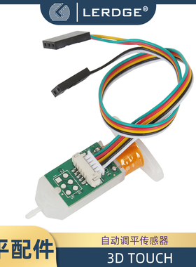 乐积32位3D打印主板热床配件替代BLTouch 3DTouch自动调平传感器