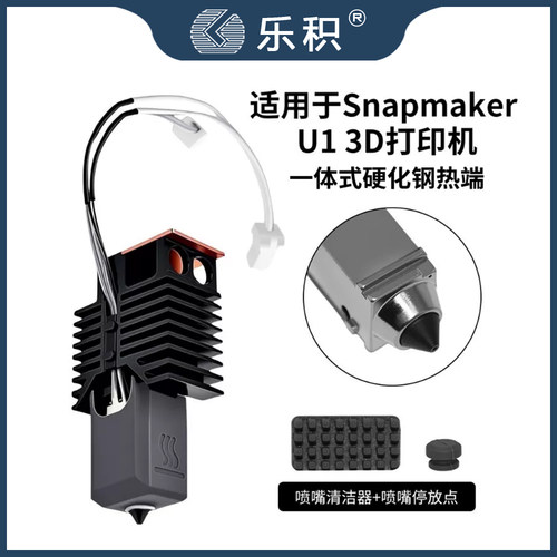 乐积适用Snapmaker快造U1热端