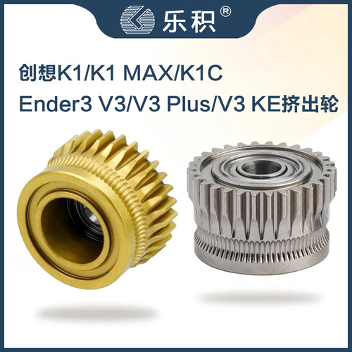 适配创想K1/EnderV3挤出机齿轮