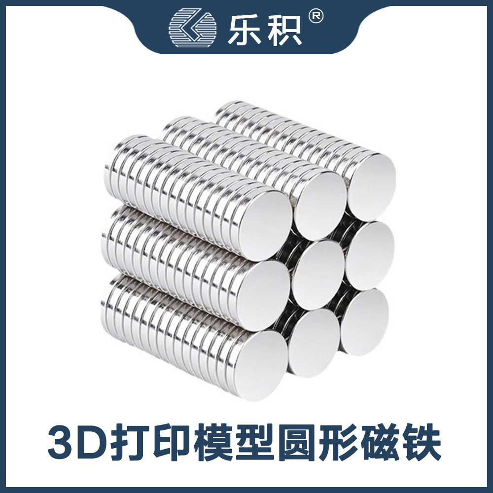 乐积3D打印机配件高强磁铁圆形创意DIY模型模块化标准零件DIY组装