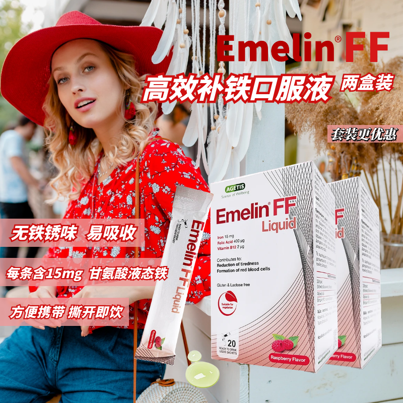 【2盒】Emelin FF补铁口服液 补气血贫血 甘氨酸亚铁补叶酸孕妇