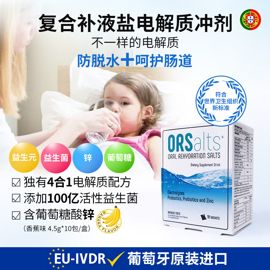 ORSalts复合补液盐Ⅲ电解质冲剂含益生菌+锌儿童腹泻拉肚发烧脱水