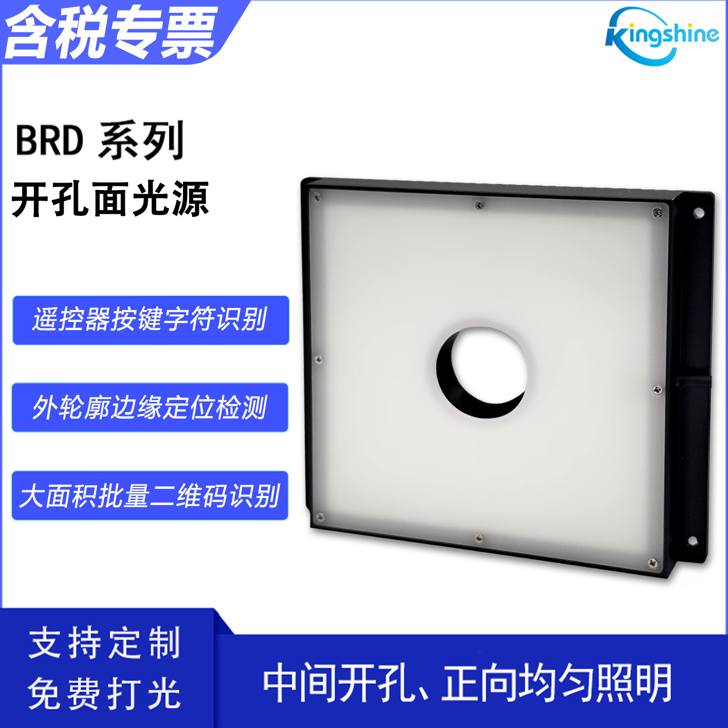 开孔面光源小尺寸高亮度超薄工业视觉光源