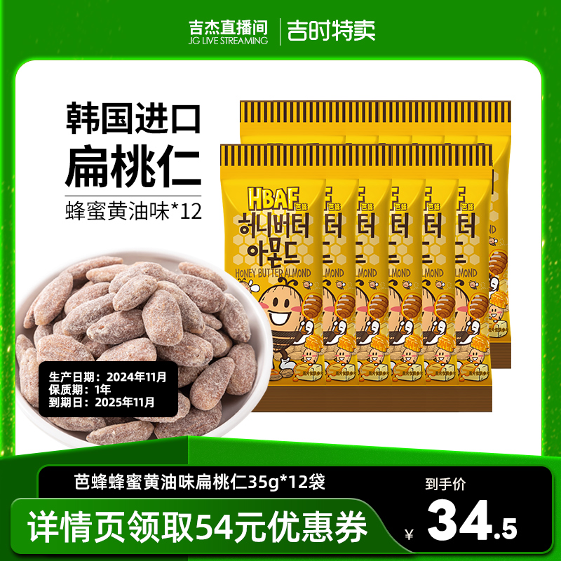 【24年11月】HBAF芭蜂蜂蜜黄油味扁桃仁坚果零食巴旦木35g*12袋