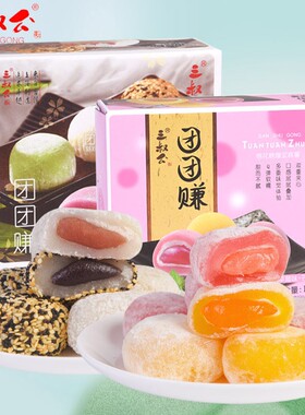 台湾风味三叔公团团赚爆浆麻薯中式传统糕点点心休闲零食上海特产