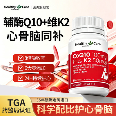 HealthyCare辅酶Q10+K2软胶囊