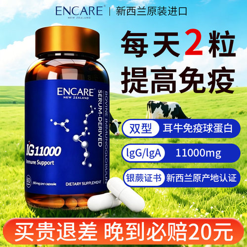 ENCARE新西兰牛初乳增强免疫