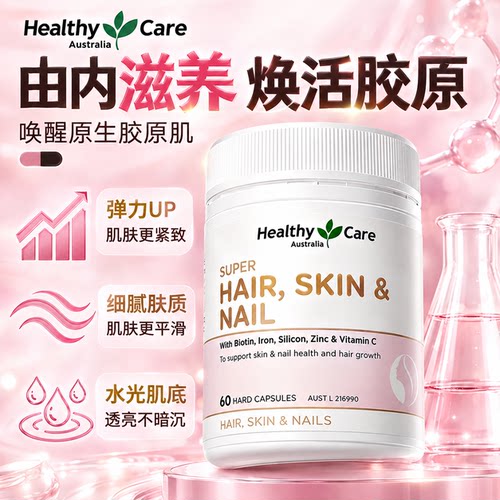 HealthyCare胶原蛋白内调焕白