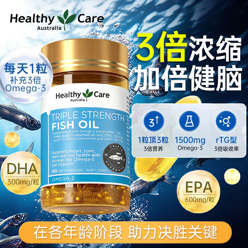 HealthyCare高浓缩高纯度鱼油