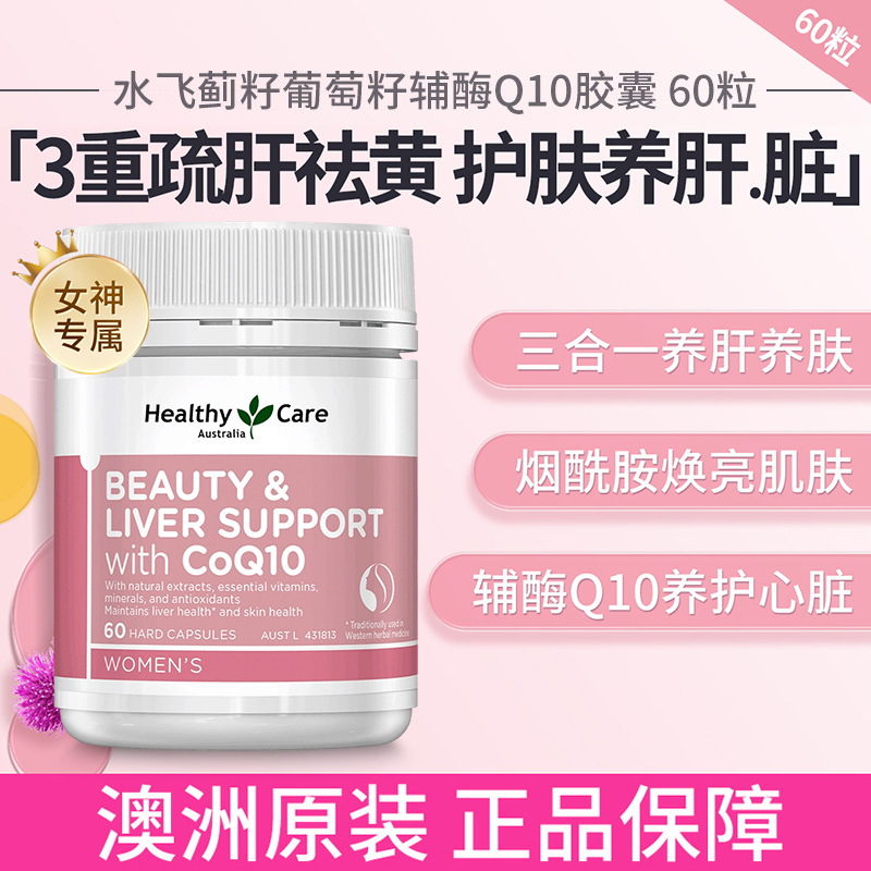 HealthyCare奶薊草輔酶Q10膠囊