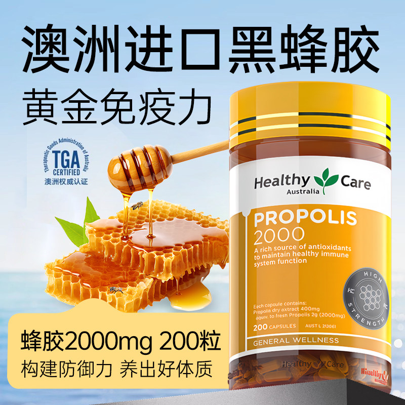Healthy Care澳洲金装黑蜂胶软胶囊2000mg*200粒天然原胶滋养进口