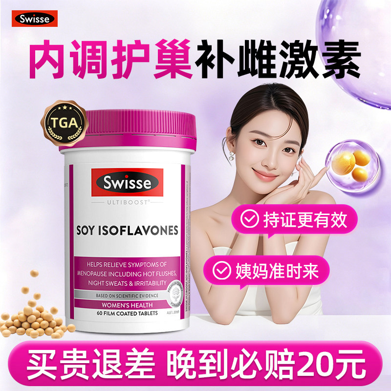 2瓶划算swisse斯维诗大豆异黄酮