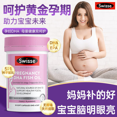 Swisse孕妇鱼油DHA１人吃２人用