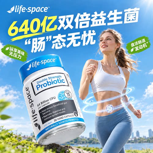 lifespace益生菌双倍成年益生菌