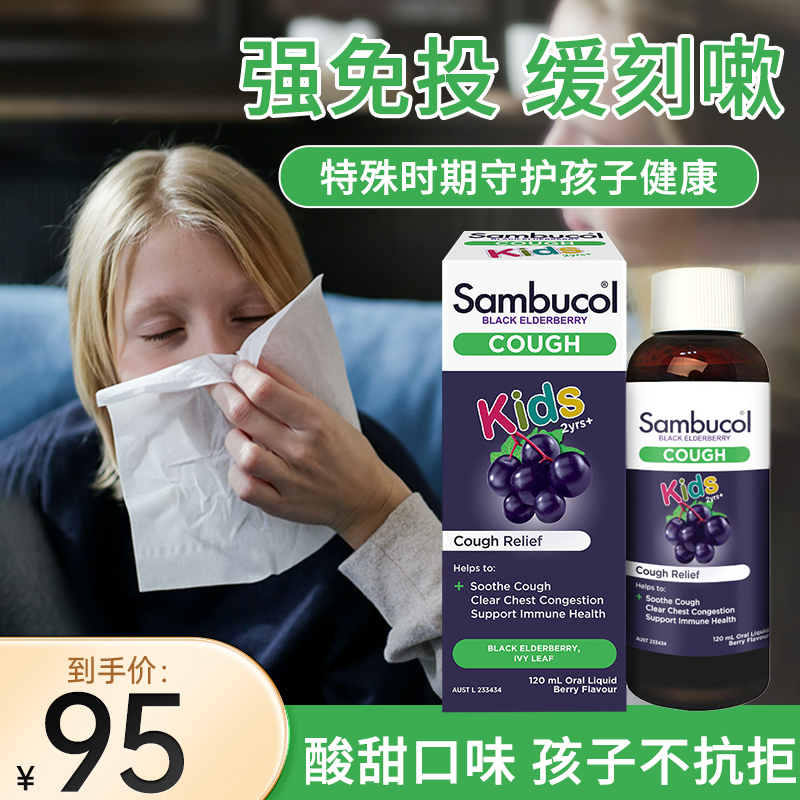 sambucol儿童止磕糖浆提升免疫力