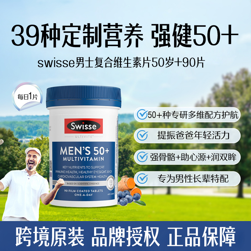 中老年男士复合维生素swisse营养