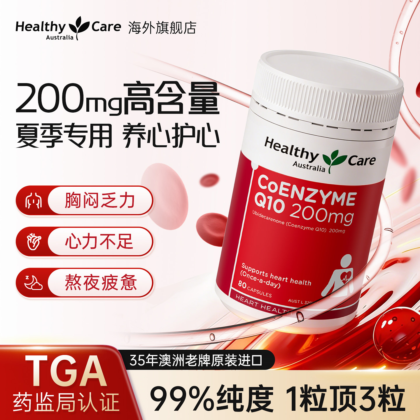 HealthyCare澳洲进口高浓度辅酶Q10胶囊加班熬夜护心脏心血管健康
