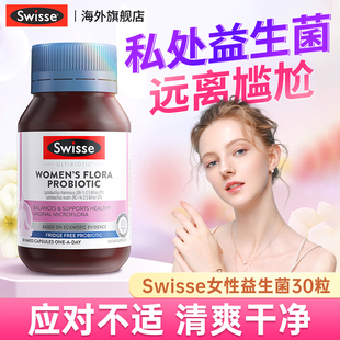 swisse女性益生菌蔓越莓乳酸杆菌口服胶囊罗伊氏私处妇科女士专用