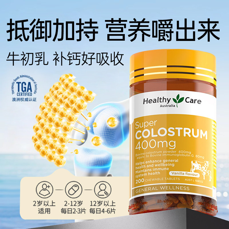HealthyCare牛初乳咀嚼片200片免疫球蛋白力高钙增强提高澳洲进口,保健食品/膳食营养补充食品,牛初乳,淘宝优惠券,粉丝福利购,淘宝优惠卷