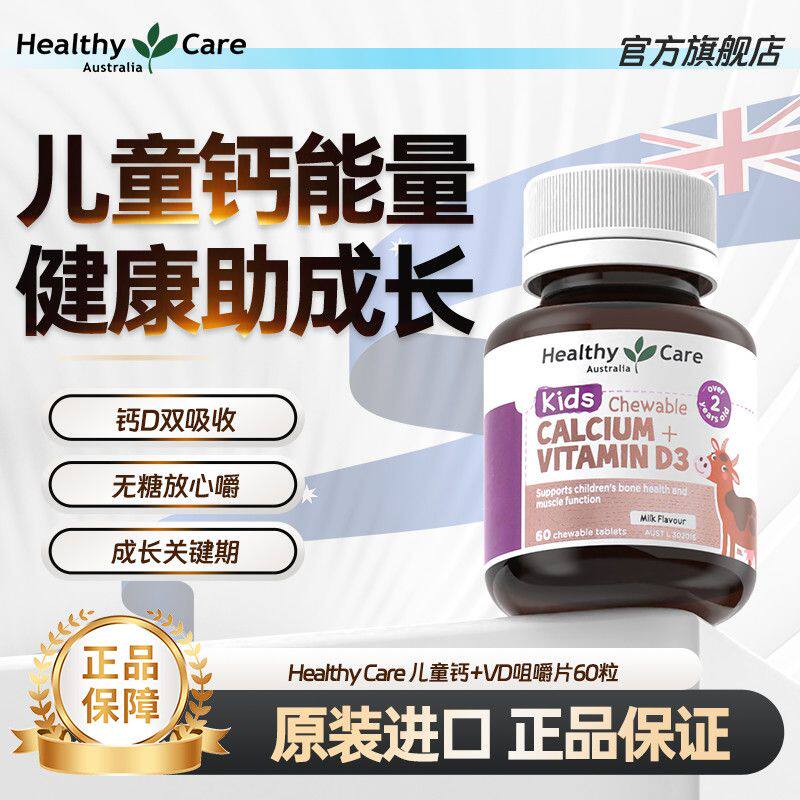 Healthy Care澳洲进口儿童钙VD3咀嚼片60片维生素D3补钙片2-12岁