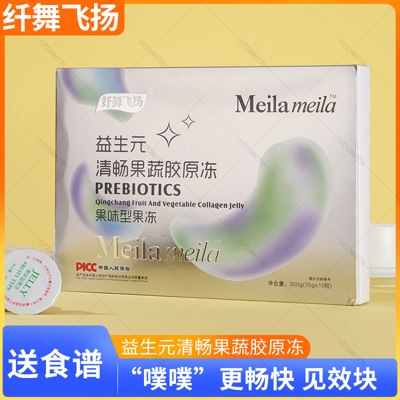 纤舞飞扬益生元清畅胶原冻胶原蛋白多种果蔬膳食纤维酵素果冻10颗