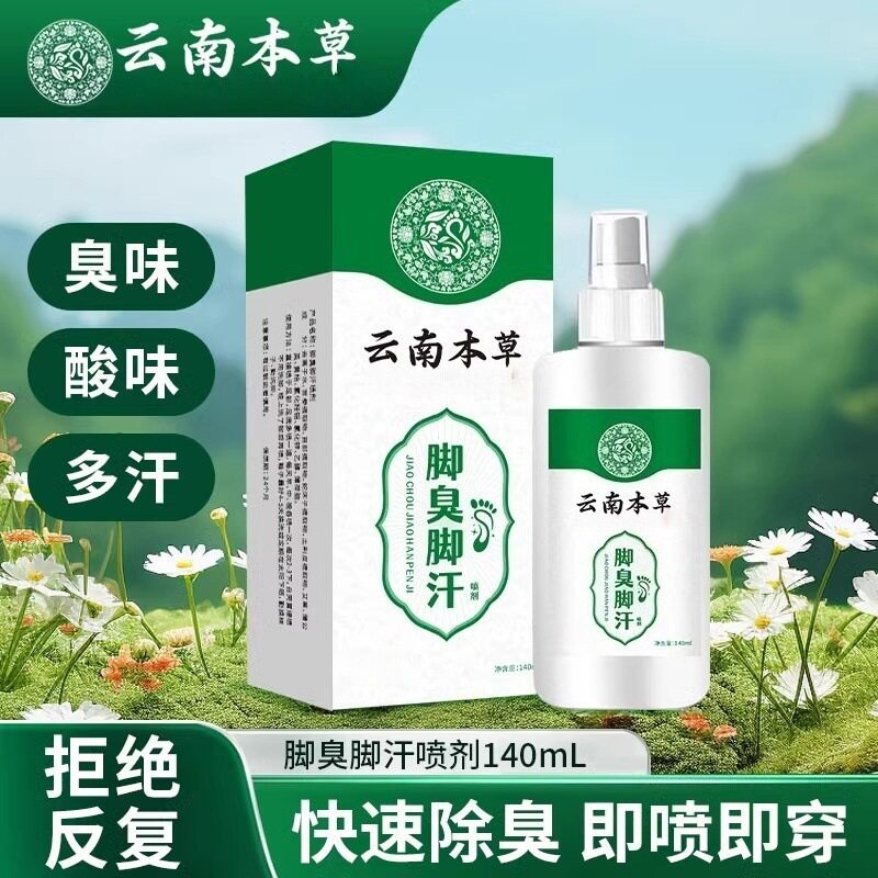 云南本草脚臭气脚汗喷雾鞋袜臭除臭喷雾止汗脱皮烂脚乳膏脚臭喷剂