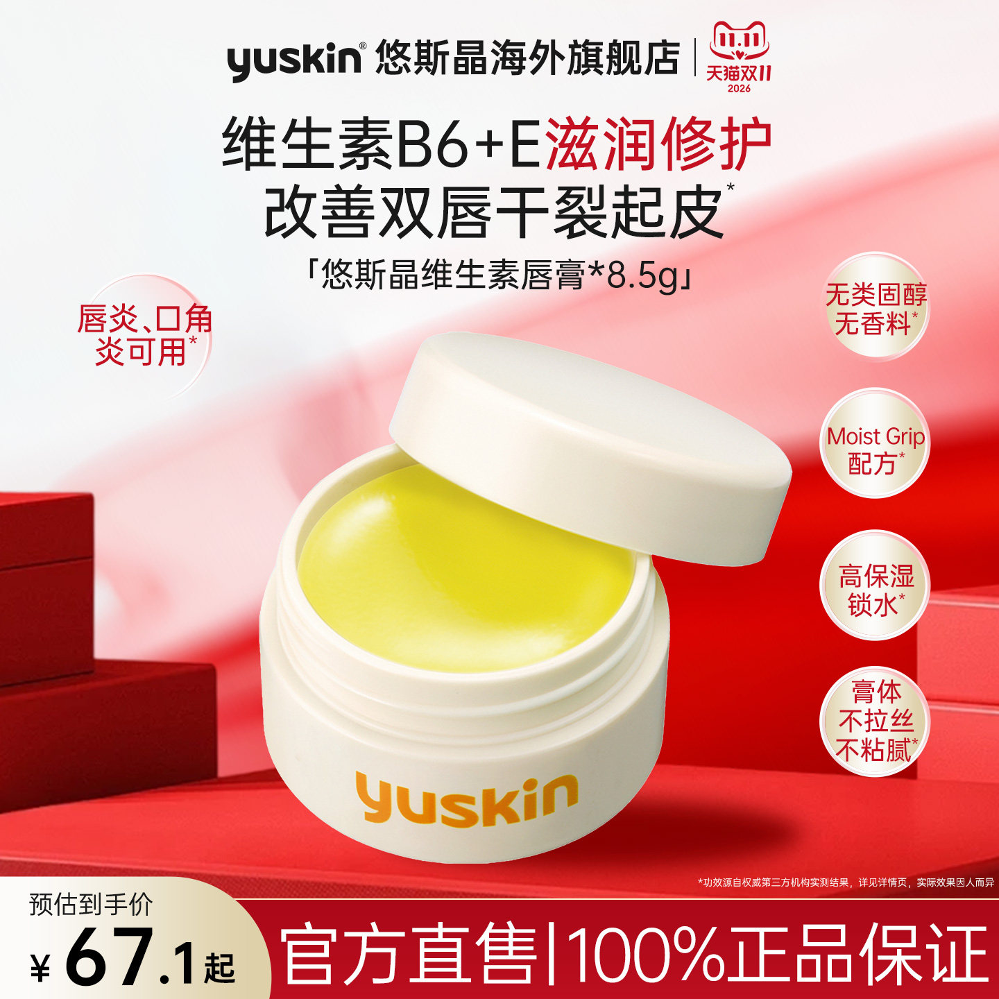 yuskin悠斯晶维生素修护唇膏唇炎唇膜保湿滋润去死皮淡化唇纹