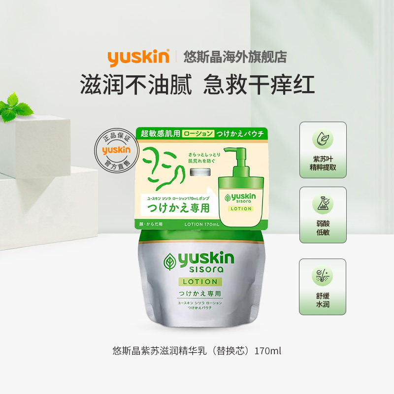Yuskin悠斯晶紫苏精华晒后舒缓修护保湿清爽敏肌补充装170ml