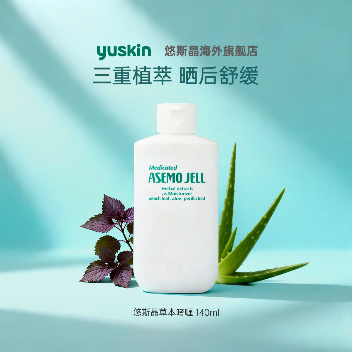 Yuskin日本婴儿爽身露桃子水桃叶精华紫苏精华春夏晒后修护啫喱