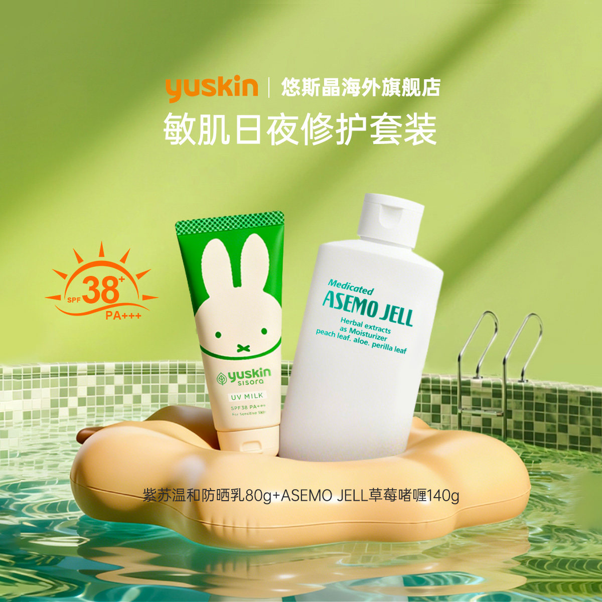 【防晒套装】Yuskin悠斯晶物理防晒+爽身啫喱宝宝敏肌温和清爽
