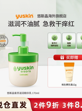 yuskin悠斯晶紫苏精华乳舒缓保湿滋润婴儿宝宝全身润肤乳