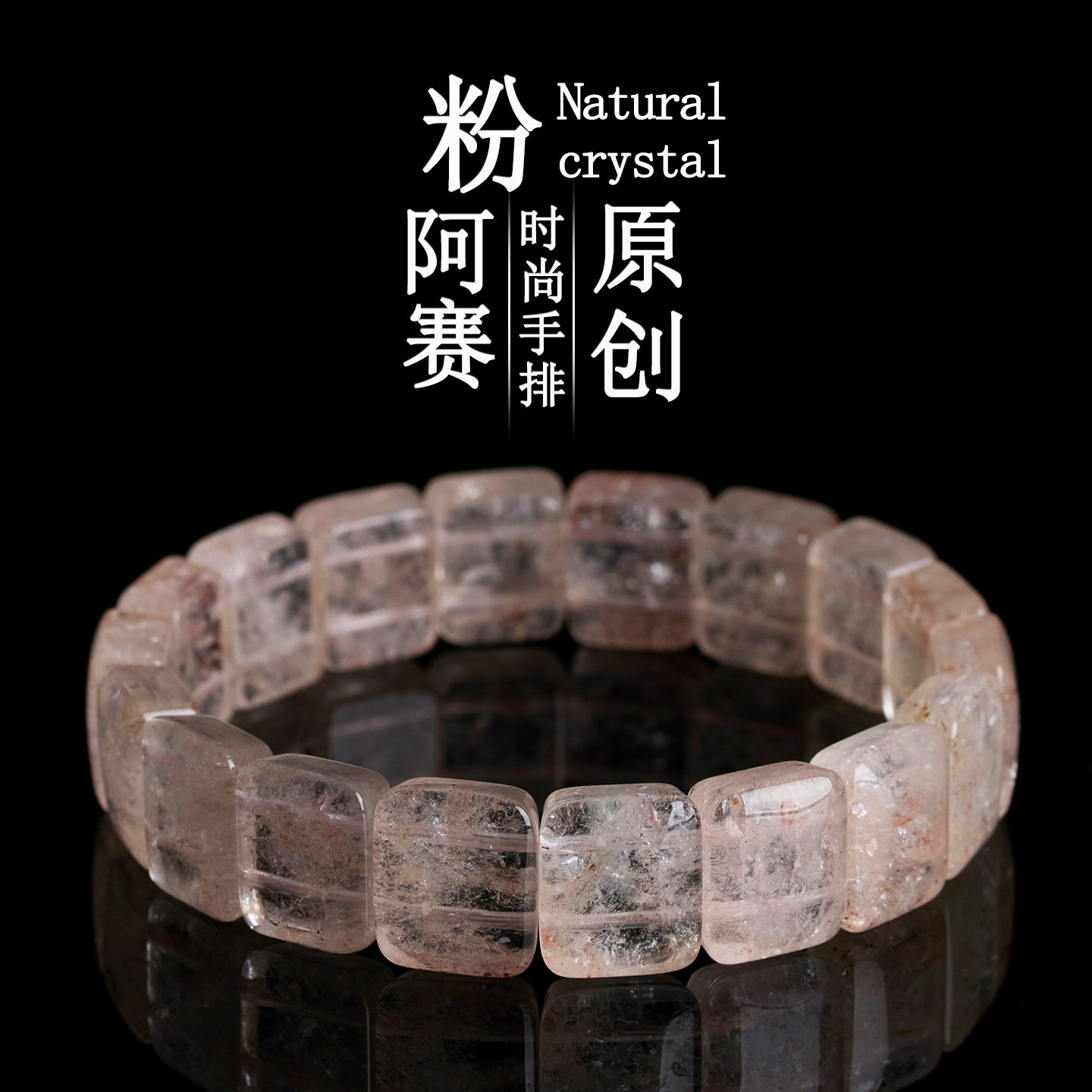 天然水晶粉清新女款手链