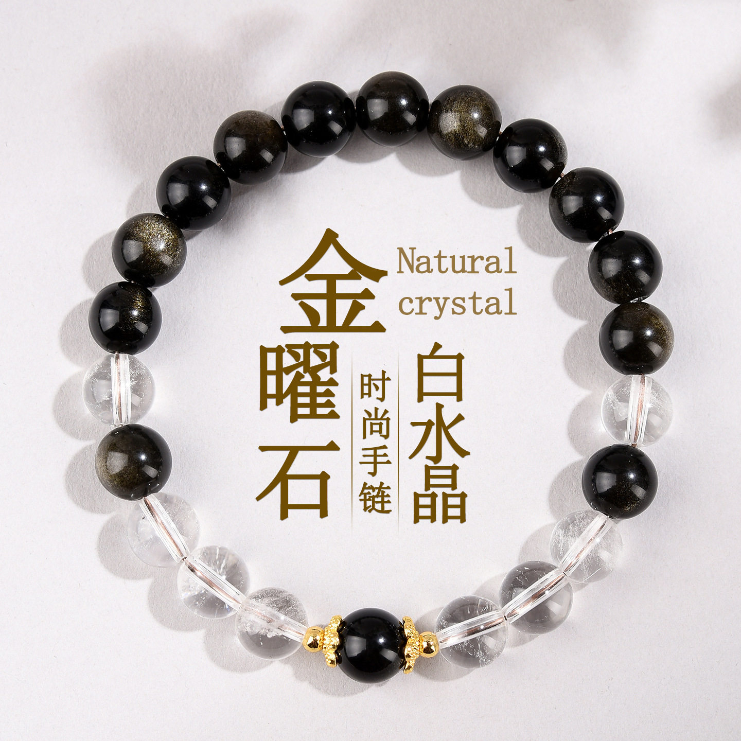 天然金曜石白水晶女士手链百搭