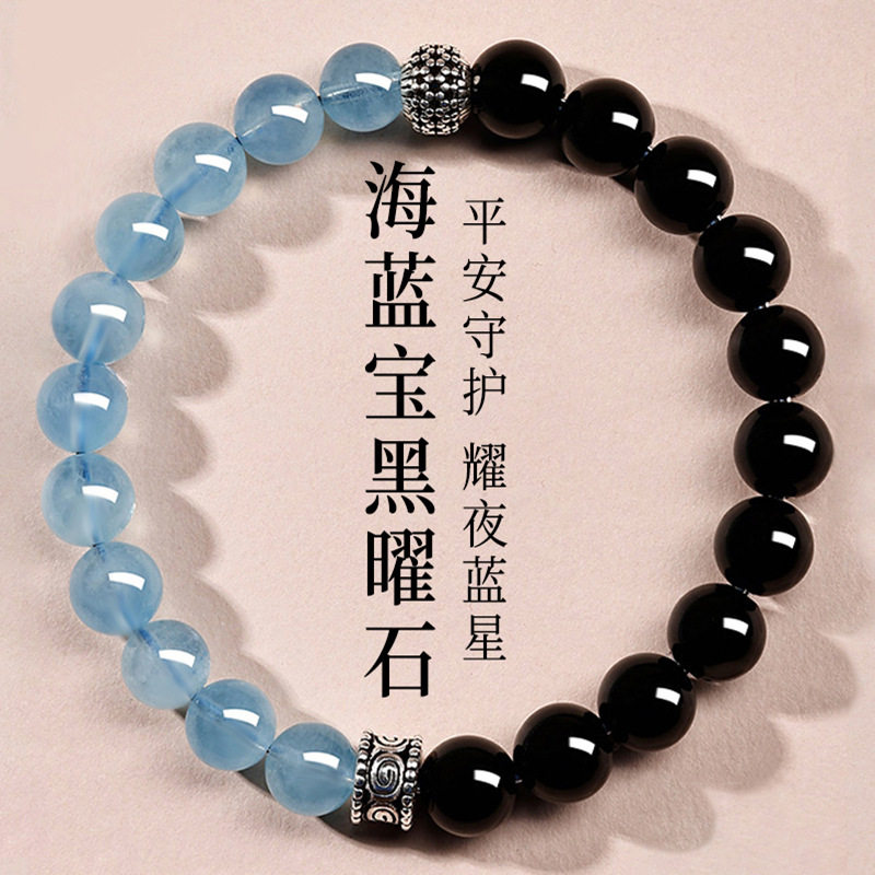 东海天然黑曜石海蓝宝手链