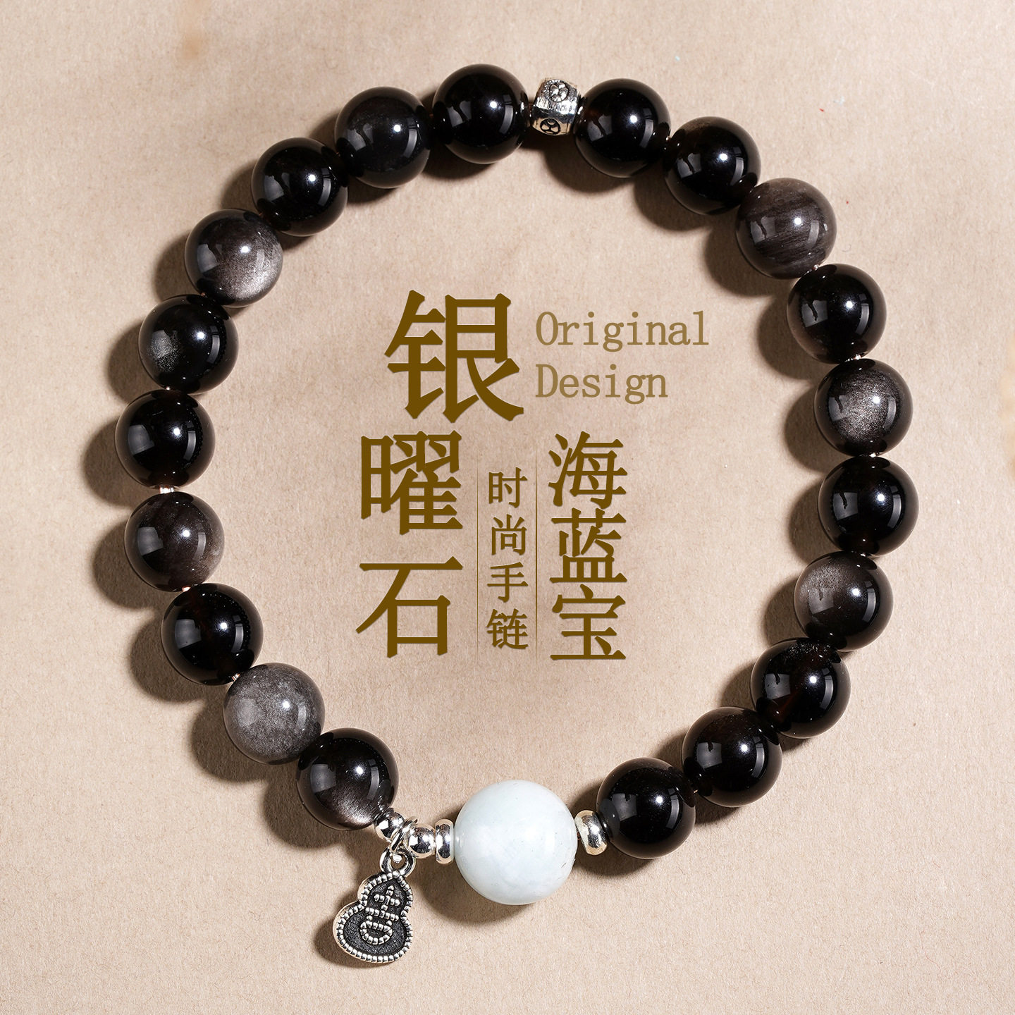 新中式银曜石海蓝宝吉葫芦手链