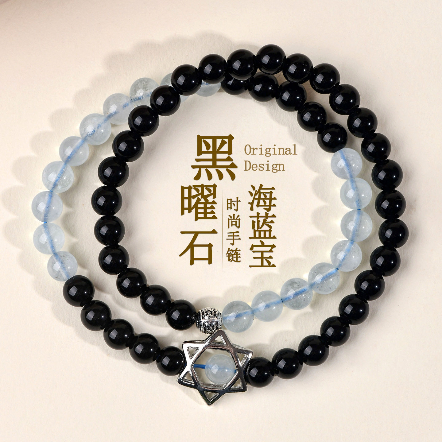 天然水晶黑曜石海蓝宝双圈六芒星手链