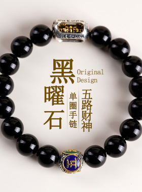 天然黑曜石五路财神六字真言手链