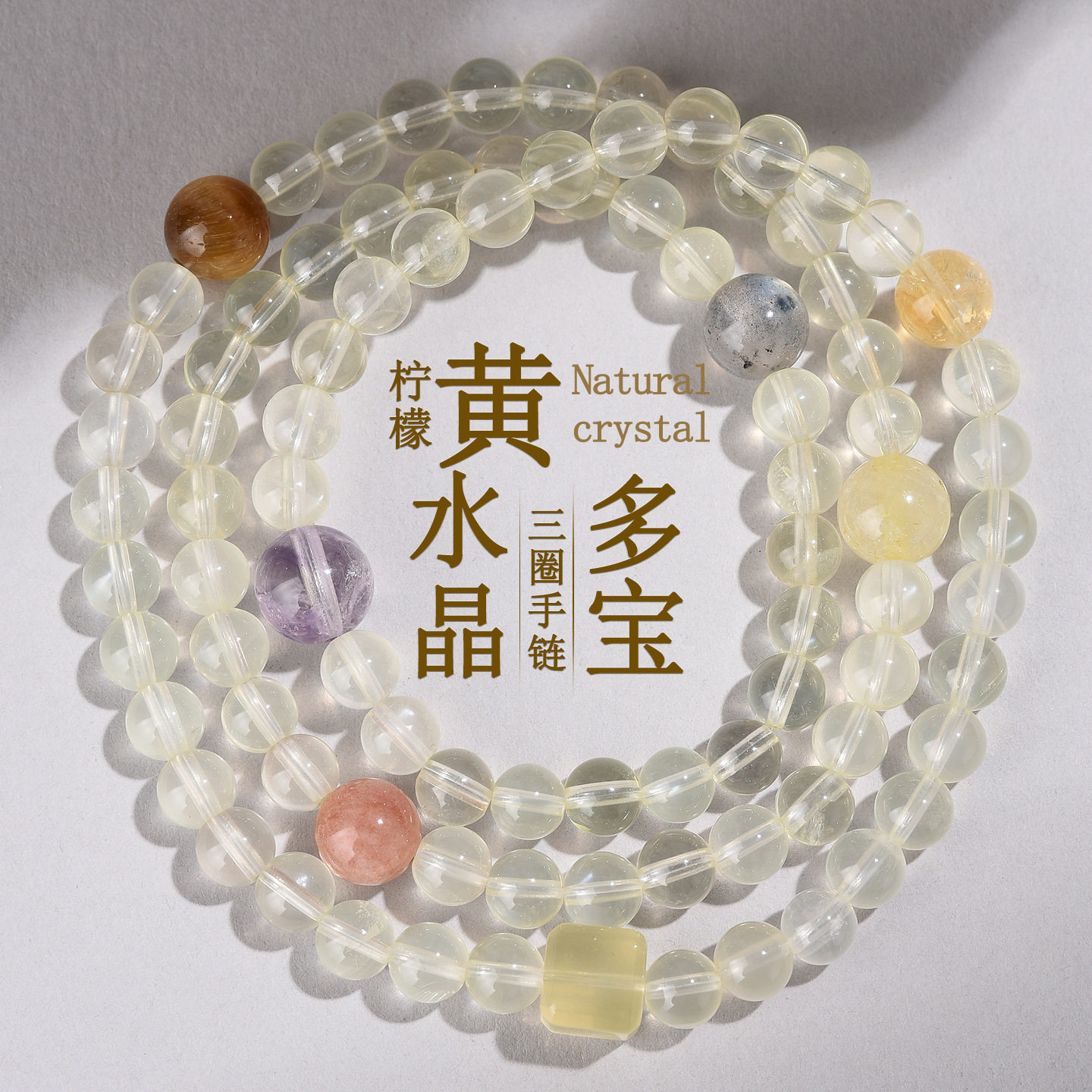 天然柠檬黄水晶三圈多宝手链女