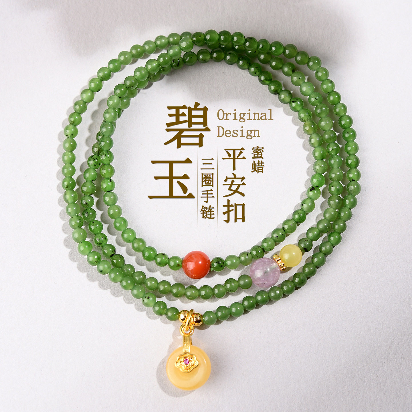 天然碧玉蜜蜡平安扣多圈手链女款