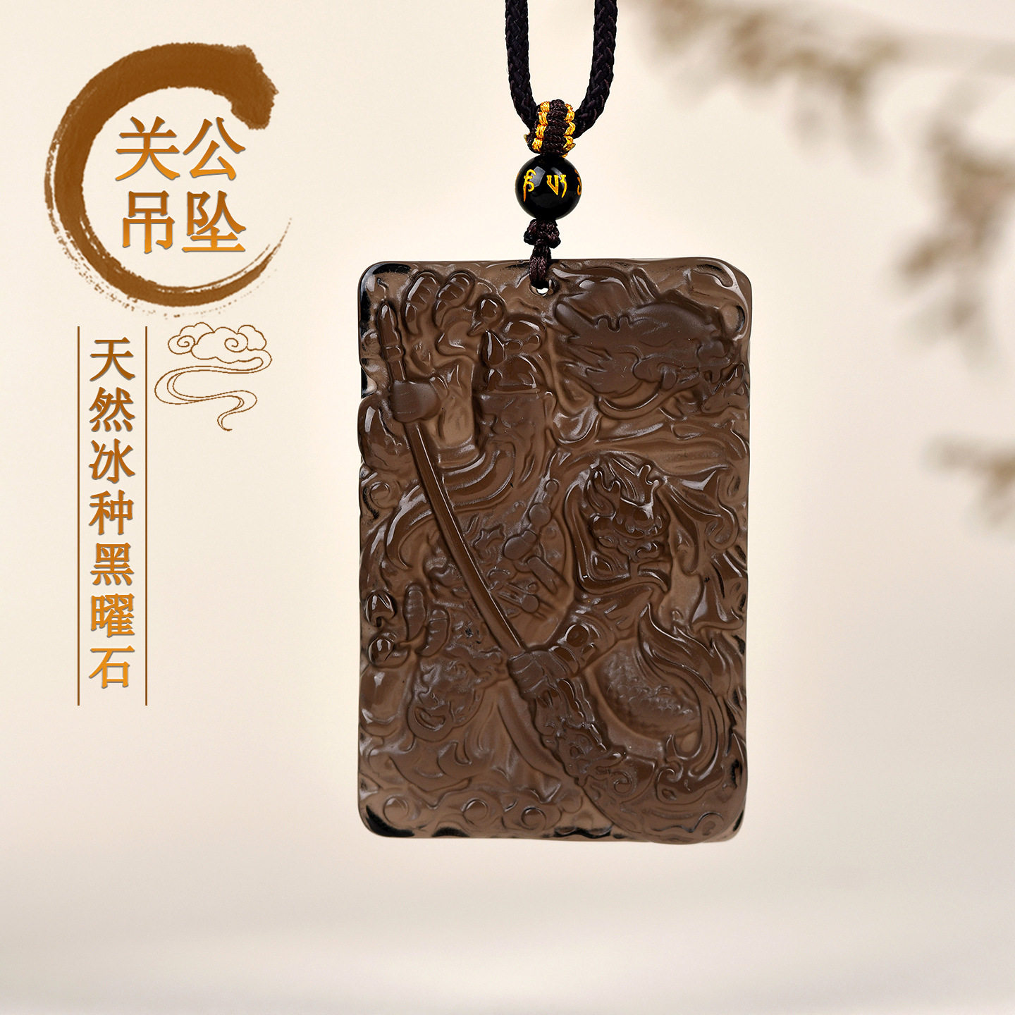 天然黑曜石御龙关公交财神吊坠