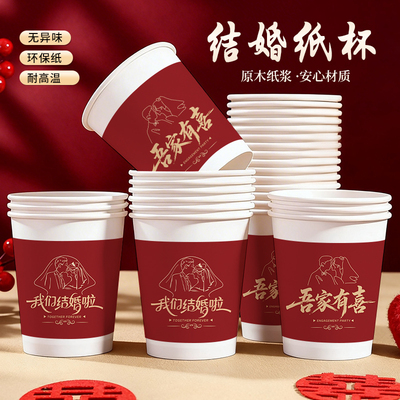 结婚纸杯一次性食品级加厚家用婚礼喜庆茶水杯整箱批发价