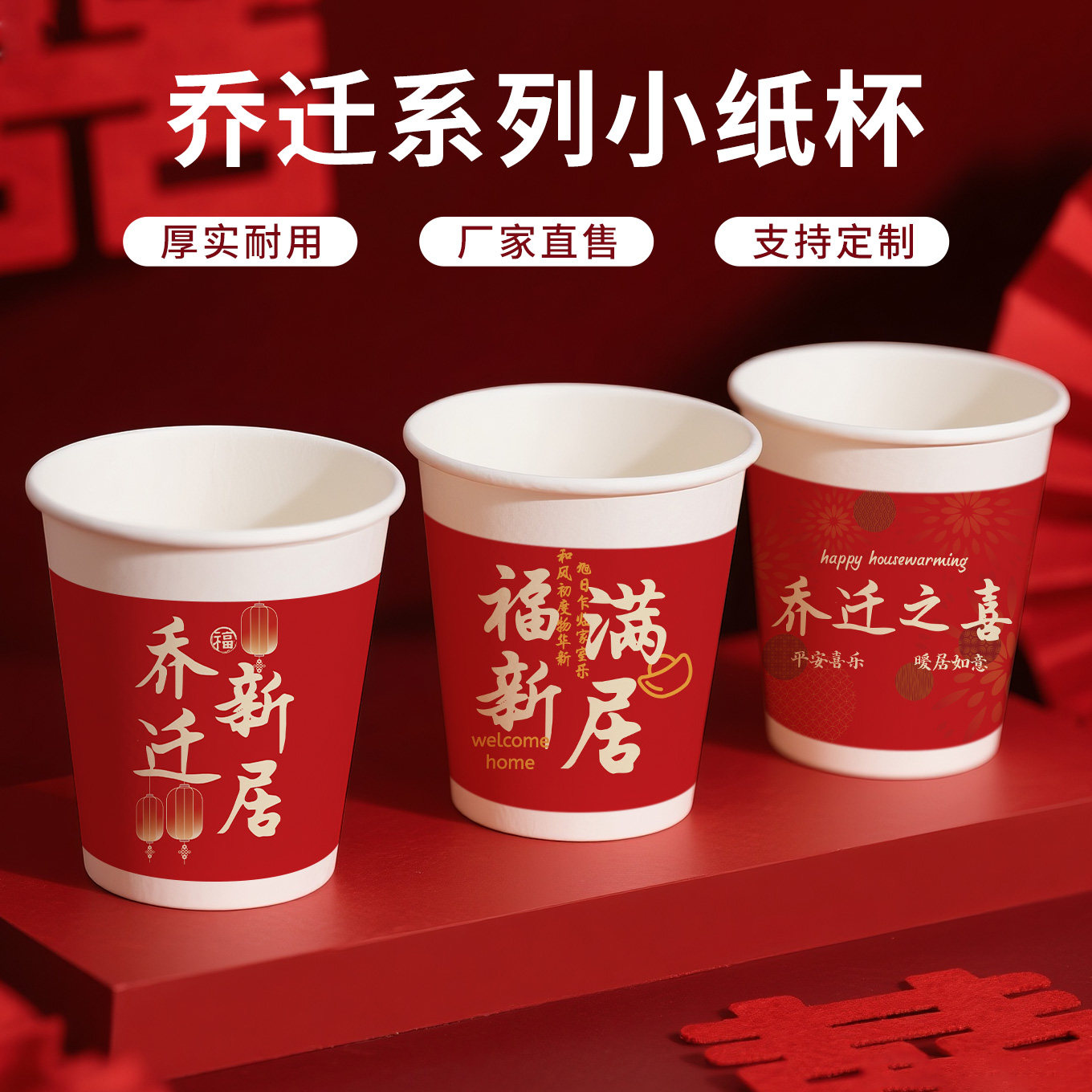 乔迁纸杯一次性红色喜庆杯子