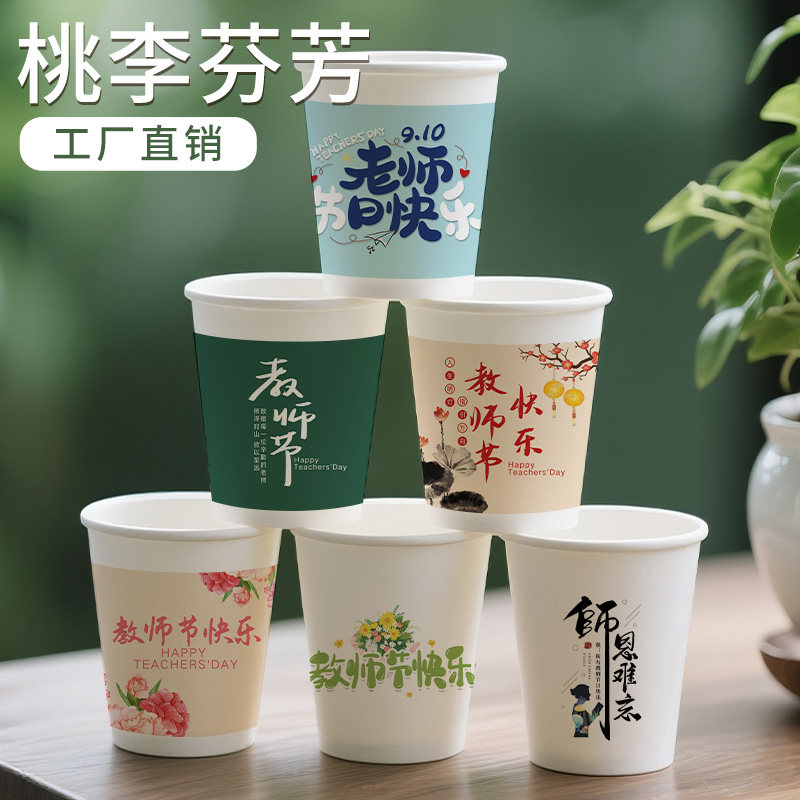 桃李芬芳教师节系列一次性杯子商用高级感加厚防烫防漏可整箱批发