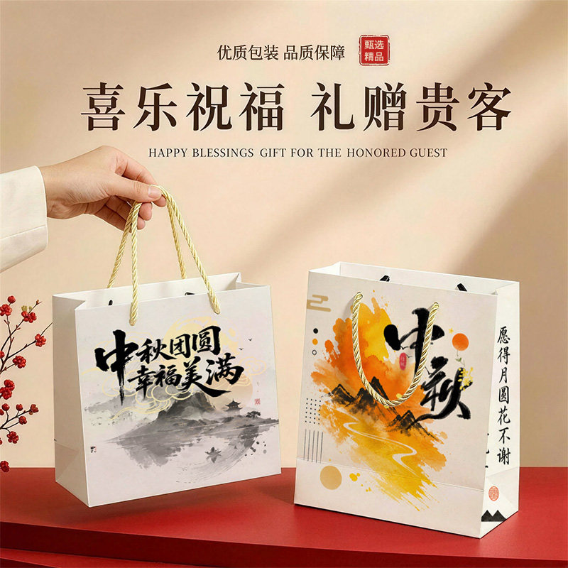 水墨山水手提纸袋中秋团圆幸福书法中秋月饼礼盒伴手礼礼品包装袋