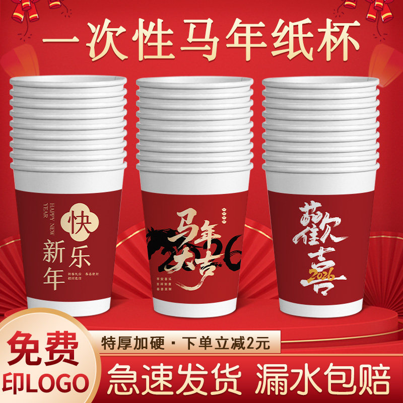 马年纸杯一次性杯子新年红色水杯加厚家用过年春节年货整箱批发