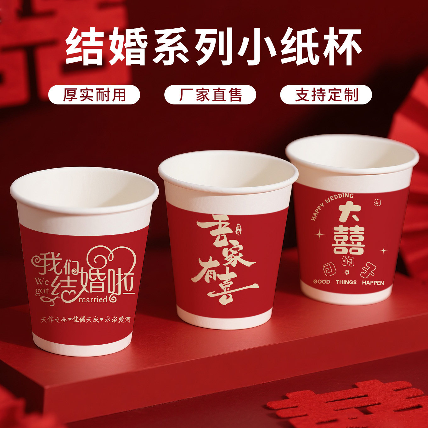 结婚一次性杯子喜庆红色加硬加厚