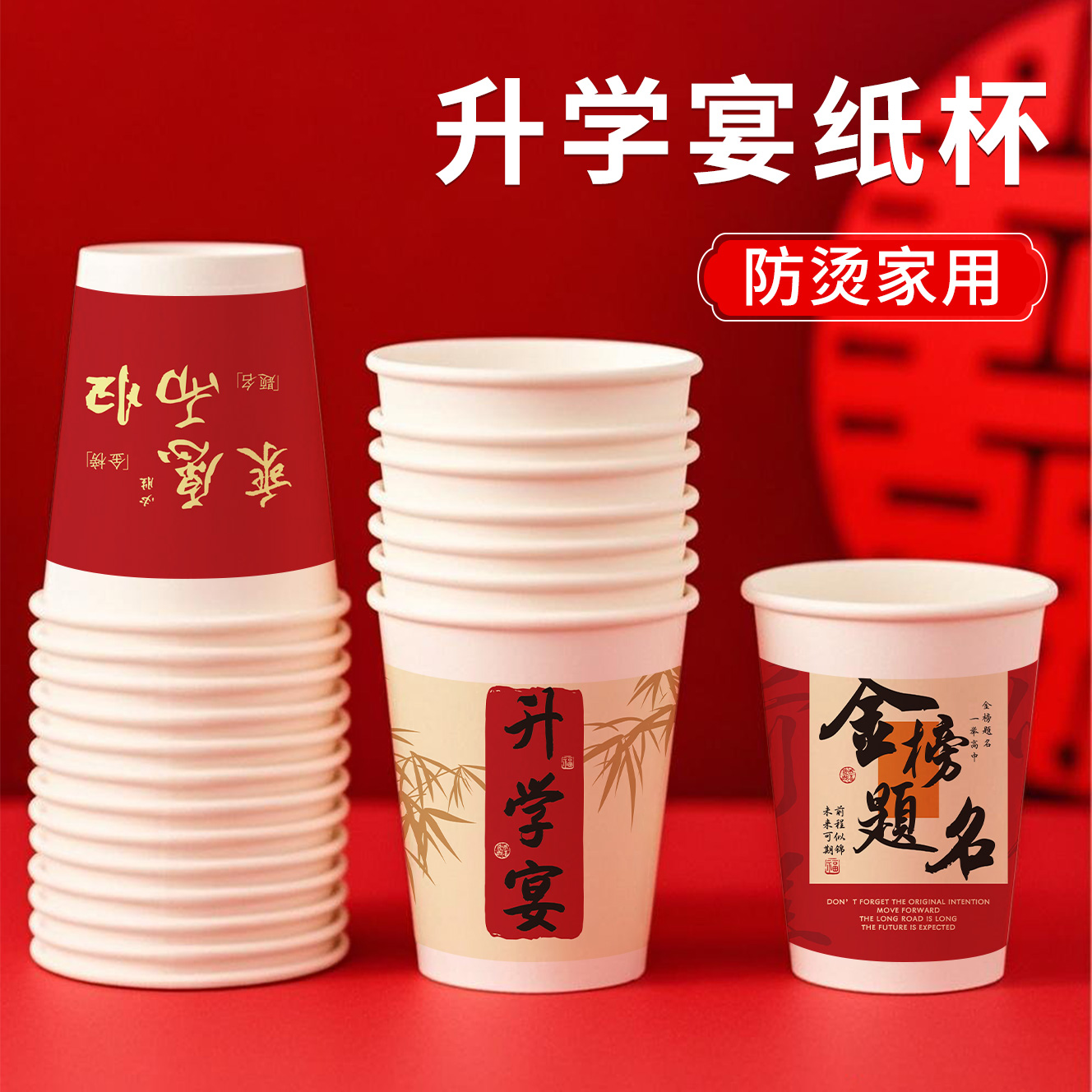 升学宴一次性纸杯金榜题名家用加厚杯子商用加硬喜庆红色水杯