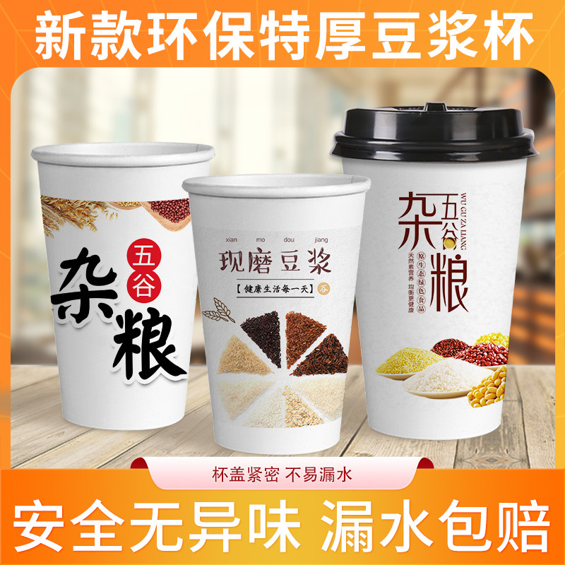 豆浆杯子一次性商用五谷杂粮粥杯早餐杯带盖打包加厚加硬整箱批发